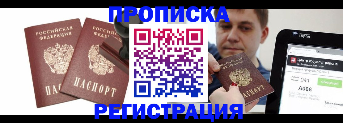 купить прописку в Малгобеке